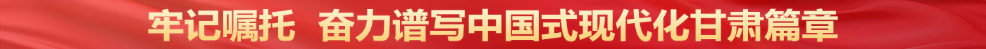 牢記囑托 奮力譜寫中國式現代化甘肅篇章